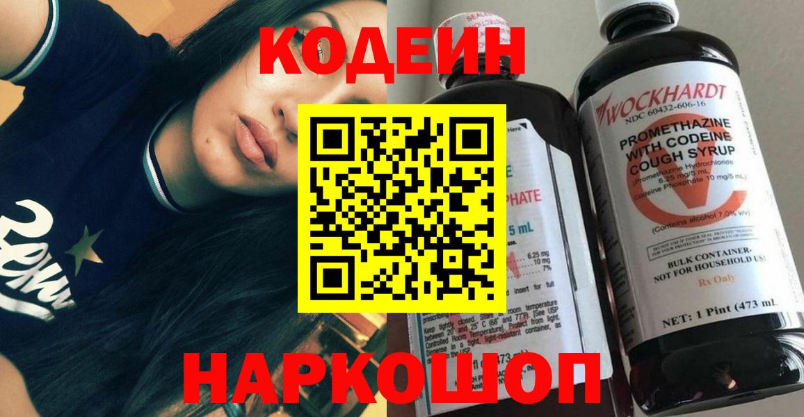 Codein напиток Lean (лин)  Вход с VPN  что такое   Мытищи 