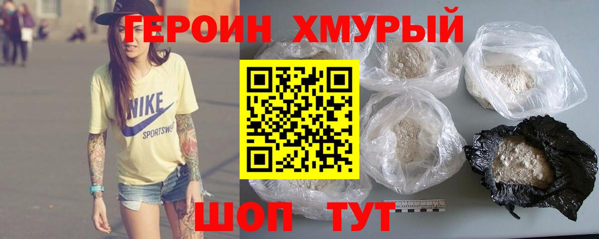 Героин хмурый Мытищи